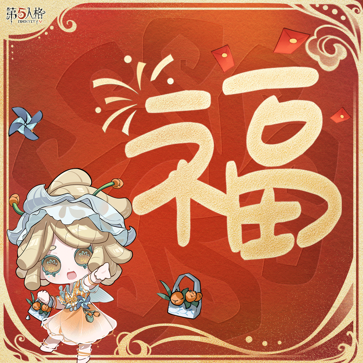第五人格[超话]  正月初一，大家来送福啦！[招财进宝] 