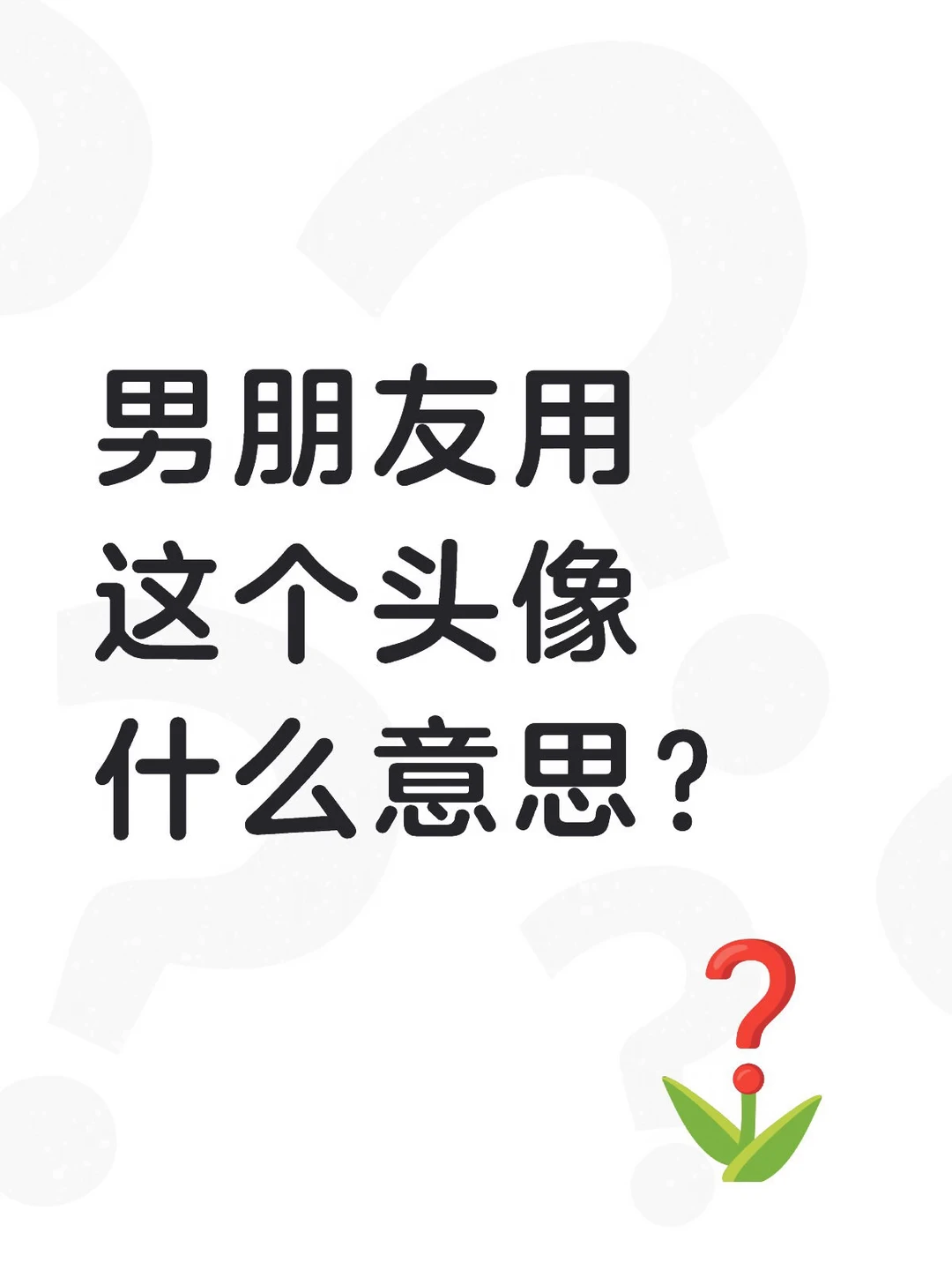 求助，这是情头吗
