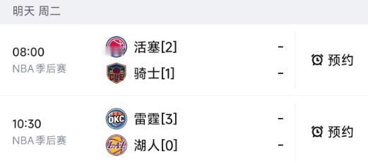 北京时间5月12日，星期二，明天的NBA季后赛还是安排了两场比赛：

第一场08