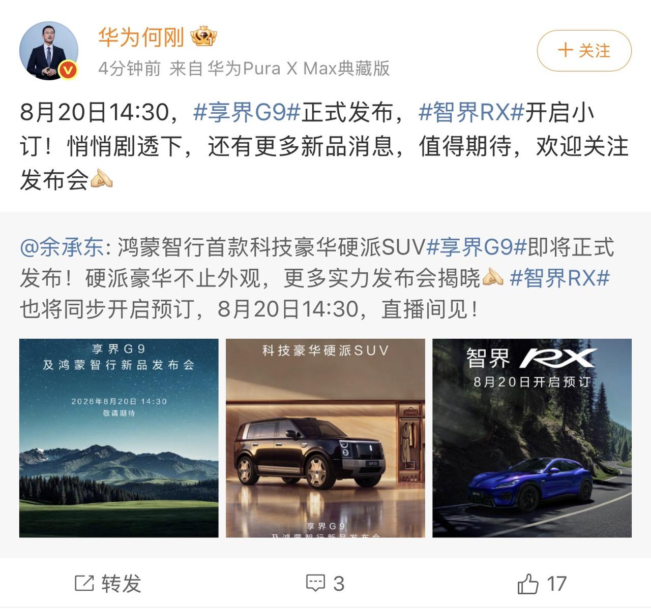 最新消息，8月20日享界G9将正式上市，而今预售72小时订单破15000台的背后