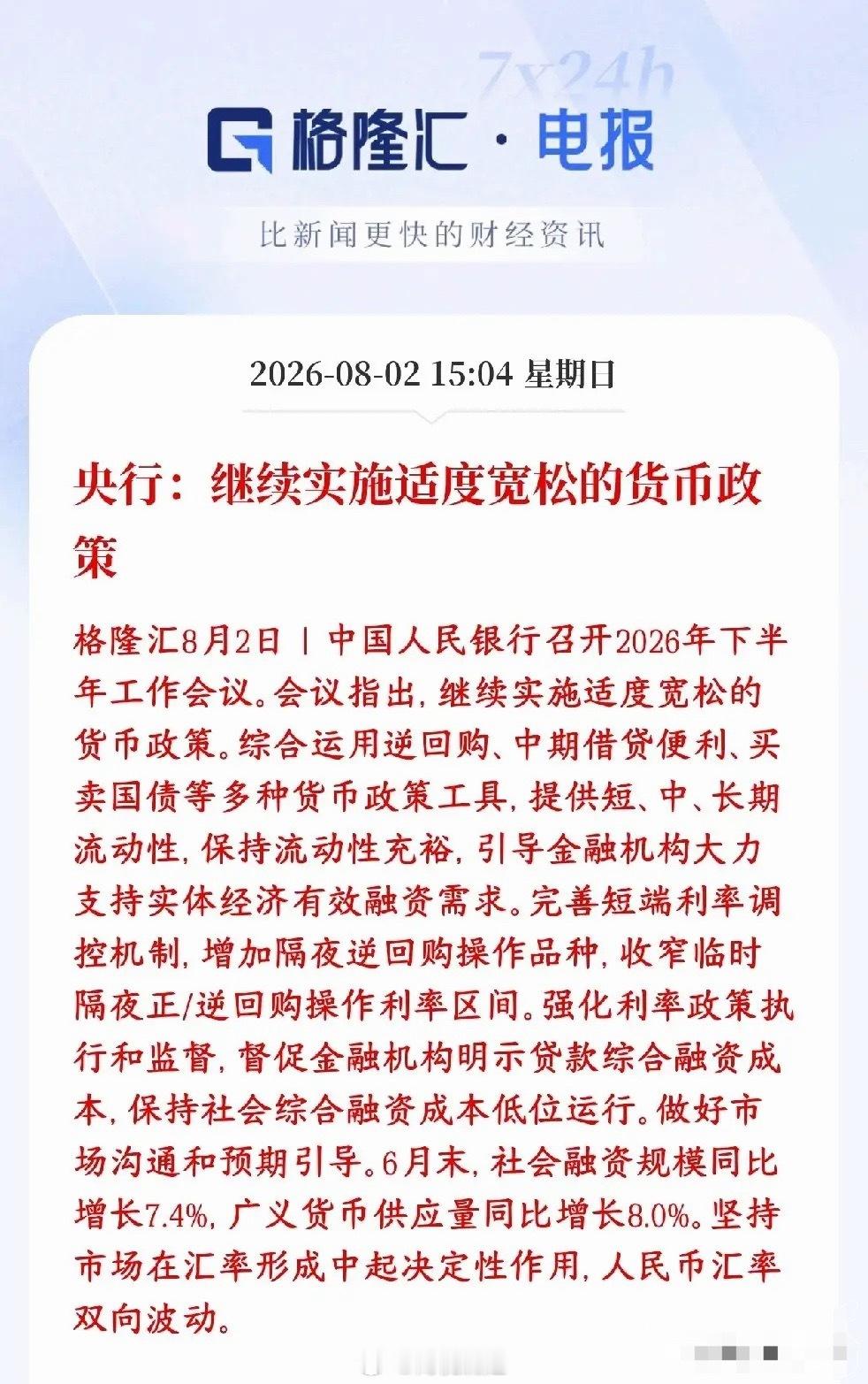 央行再次重提适度的货币宽松政策，资本市场还是稳得很经济定调不变：继续实施适度宽松