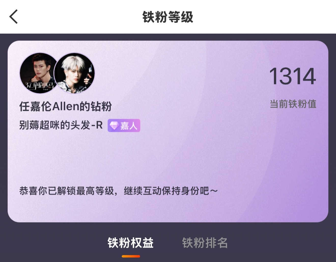 哎妈呀，终于1314了