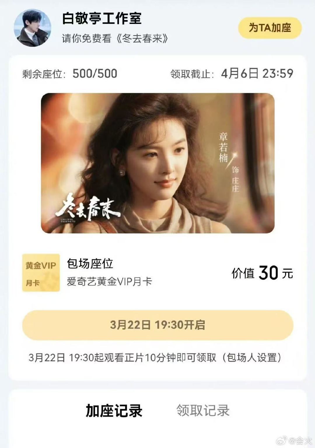 白敬亭包场支持章若楠冬去春来白敬亭包场冬去春来白敬亭包场冬去春来啦！一起支持章若