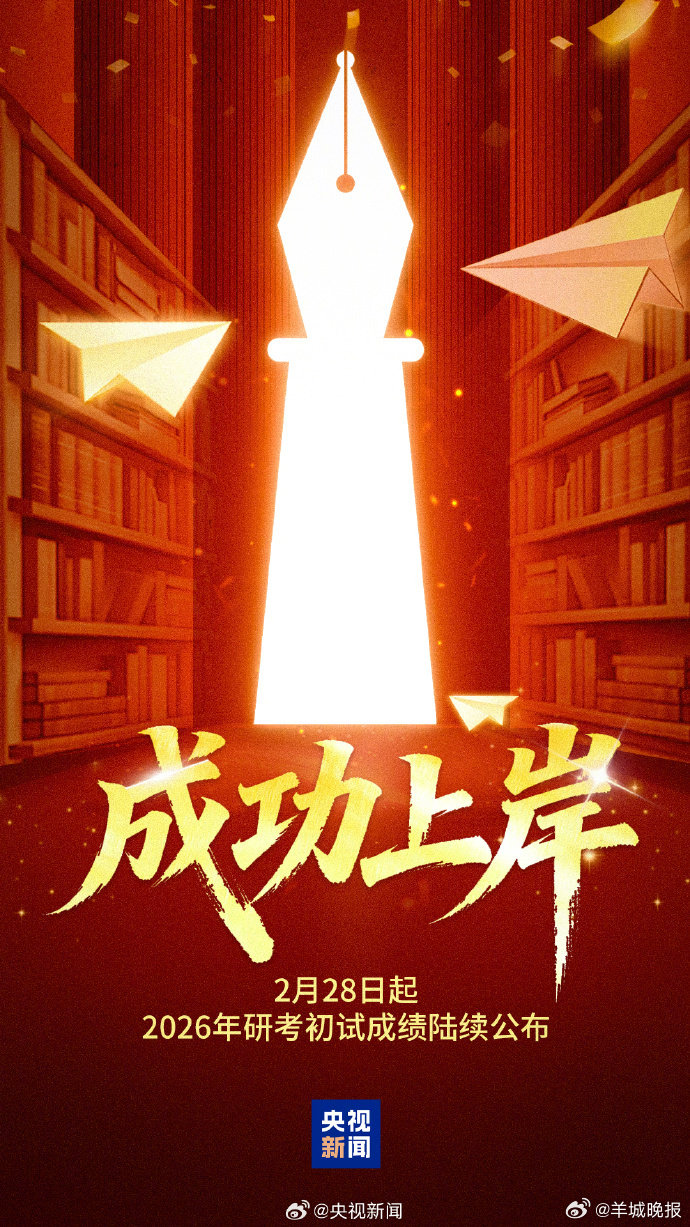 【转发，祝上岸！🫵 #考研今天出分#】今起，2026年研考初试成绩陆续公布。愿