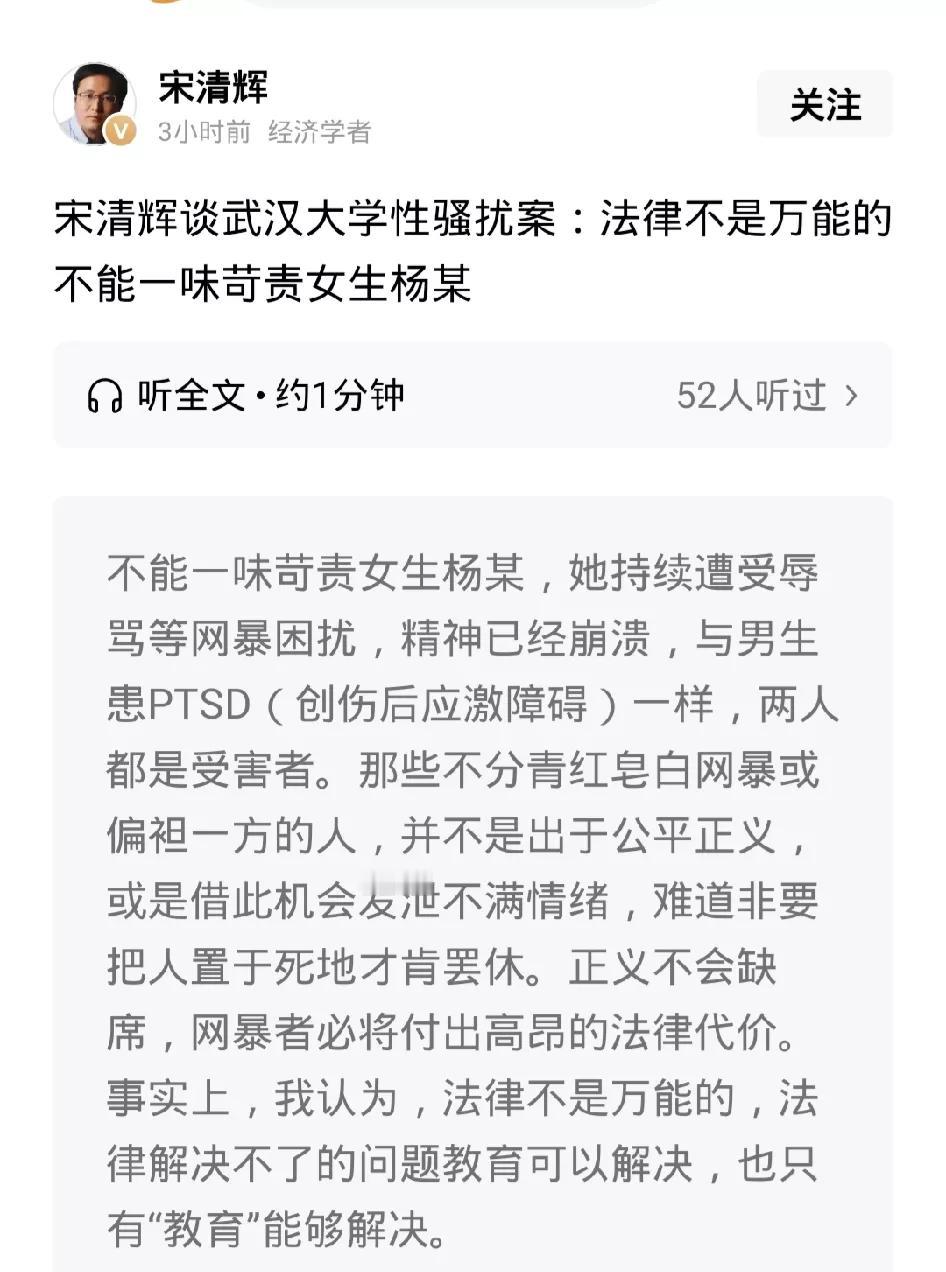 宋清辉力挺杨某某！
法律不是万能的，不能一味苛责女生！她持续遭受网暴，精神已崩溃