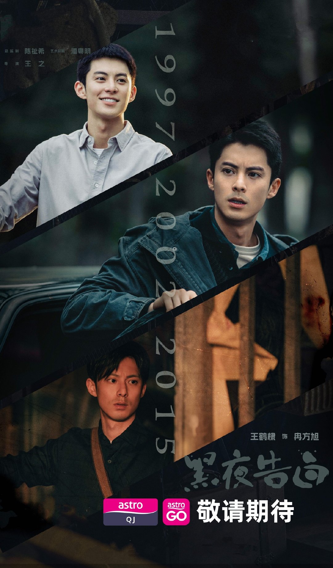 潘粤明王鹤棣《黑夜告白》马来西亚Astro QJ电视频道即将海外电视首播黑夜告白