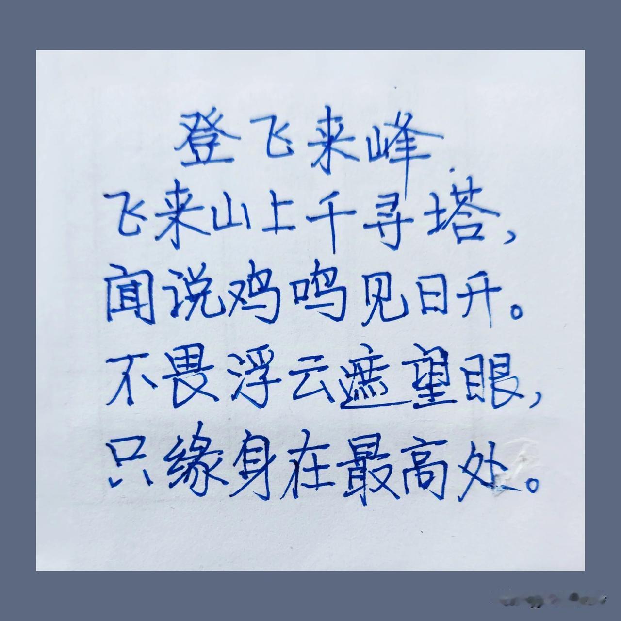 每日抄写，第129天。
抄抄写写，习文通理，静心生活。