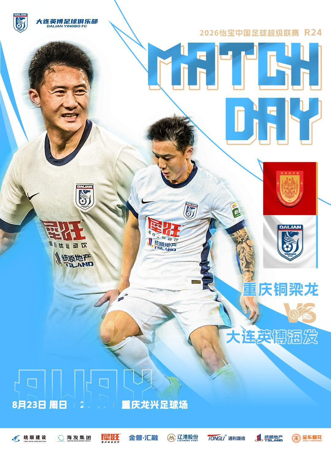 英博2026·MatchDay | 赛事预告⚽ 2026怡宝中超联赛第二十四轮?