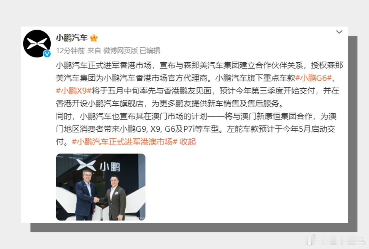 #小鹏汽车官宣进军港澳市场# 以后港澳也能「交个鹏友」啦[馋嘴]#小鹏汽车##这