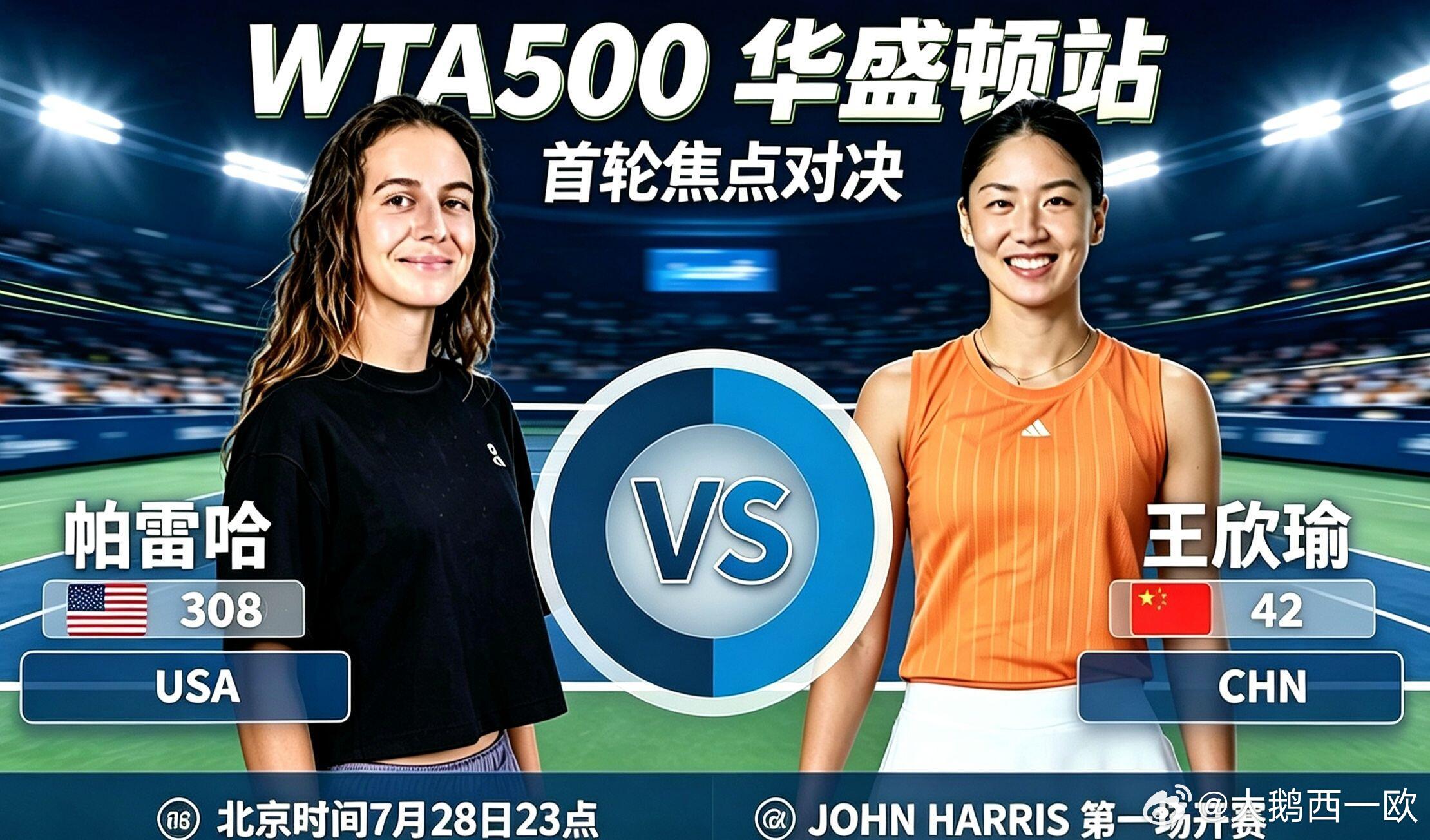 WTA500华盛顿站的首轮比赛北京时间7月28日23:00王欣瑜VS帕雷哈（双方