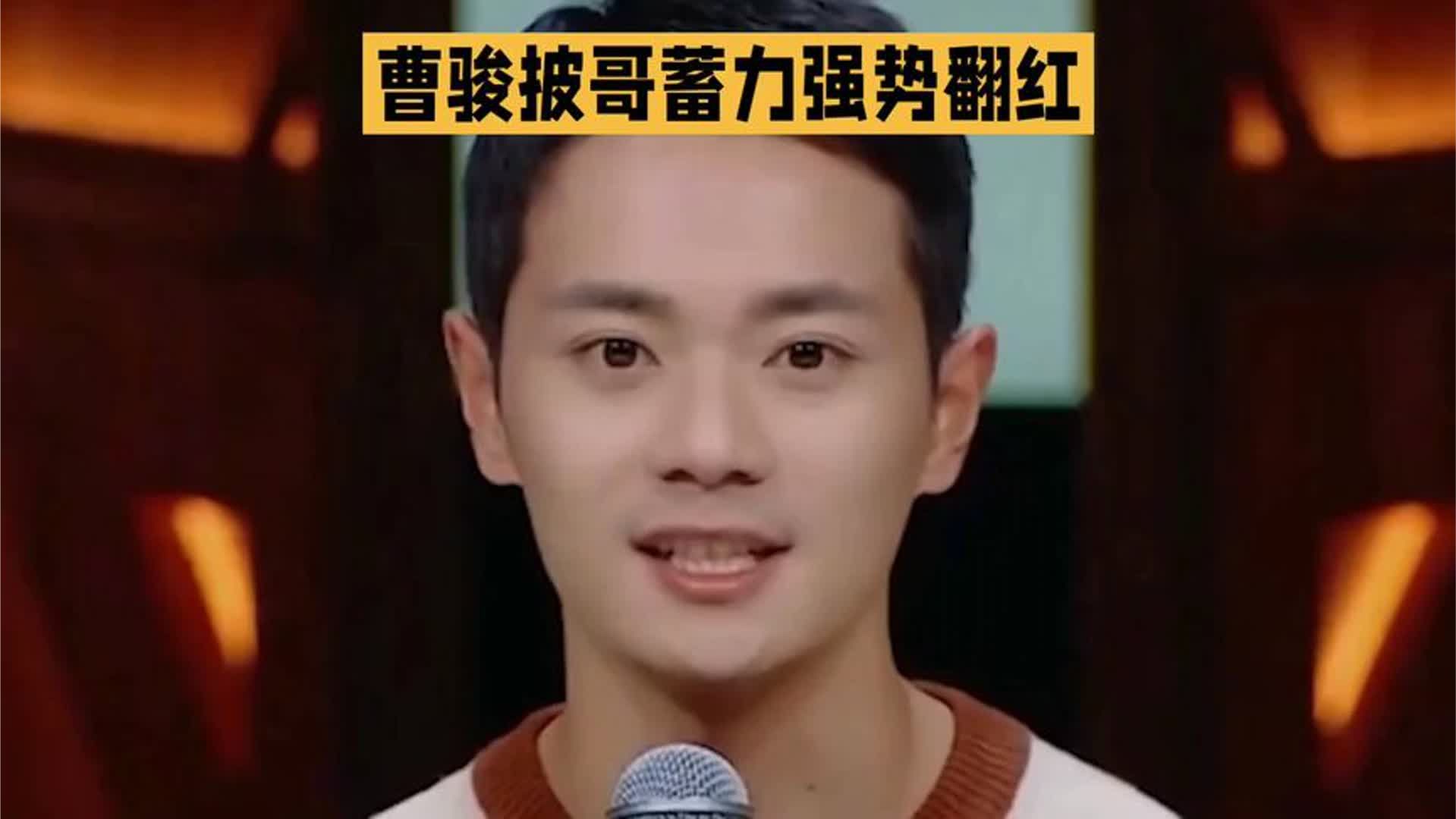 不再甘心做绿叶！曹骏披哥蓄力强势翻红，事业心觉醒力求重回男主