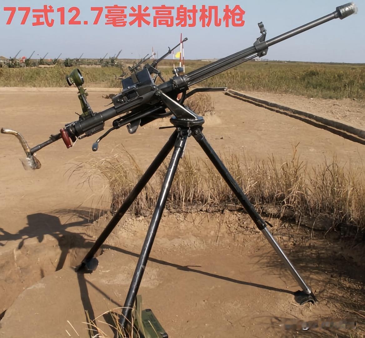 中国77式12.7毫米高射机枪
77式12.7毫米防空机枪，堪称我国自研大口径防