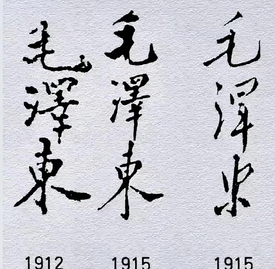 毛主席不同时期的签名字体！