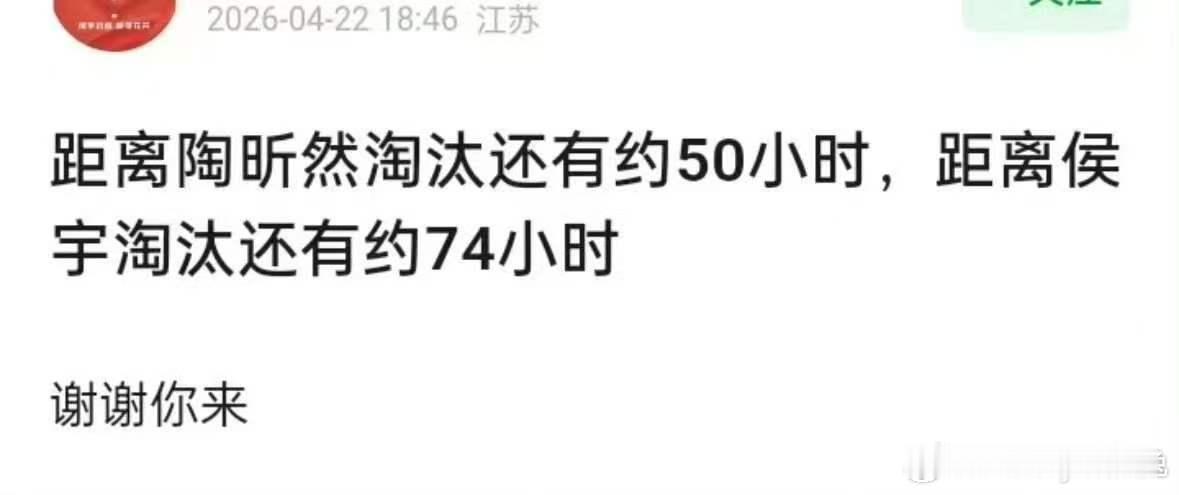 救救侯宇开始担心侯宇了陶昕然淘汰，我觉得那些瓜 多半也是根据一公排名 