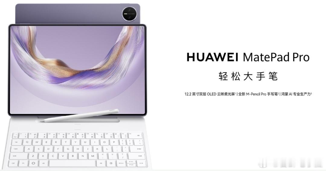华为MatePad Pro杀入高端平板市场：3.55mm边框只是开始 