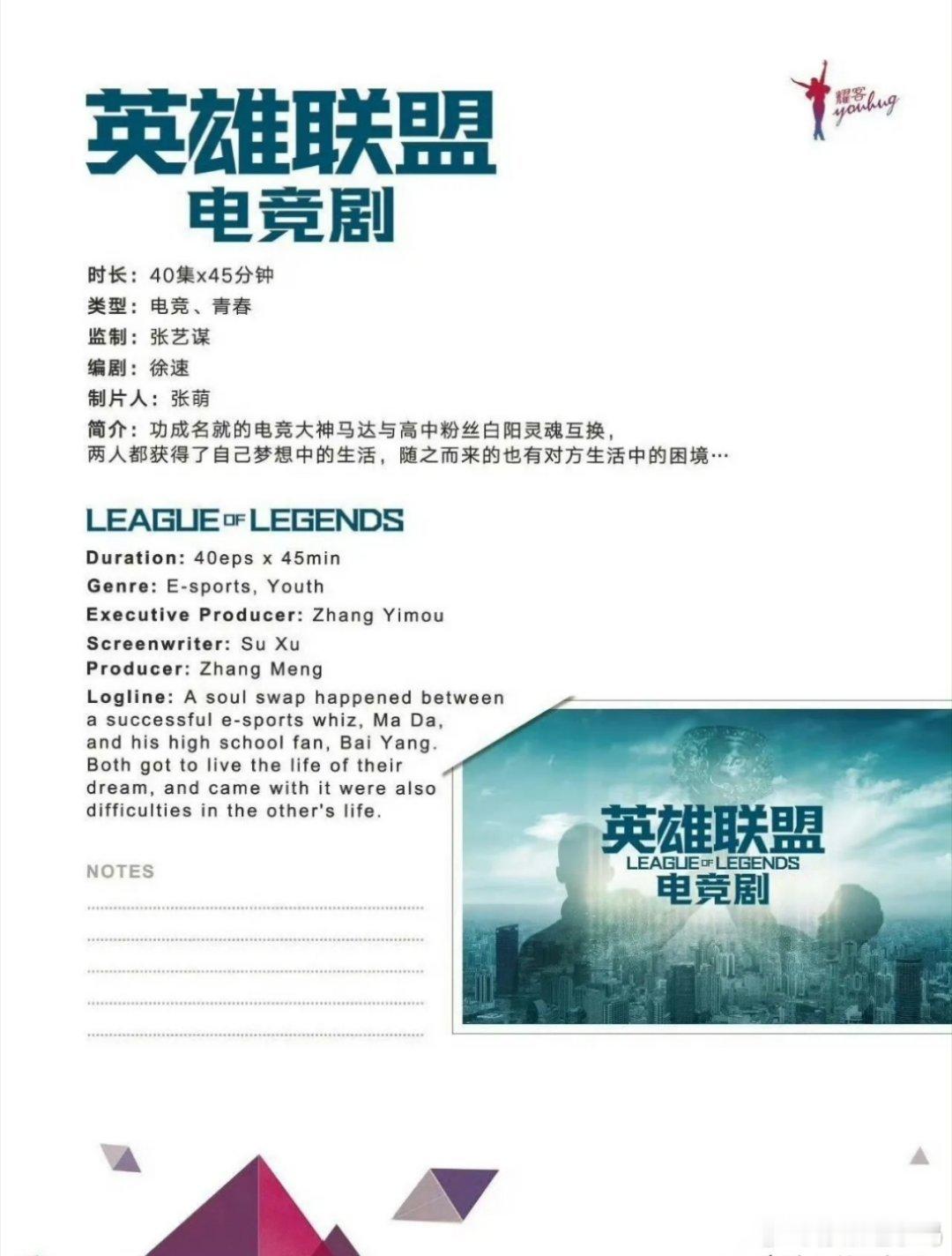 堪称绝世好饼的电竞剧《英雄联盟》，可是相当引人注目呀！毕竟是由张艺谋导演操刀，就