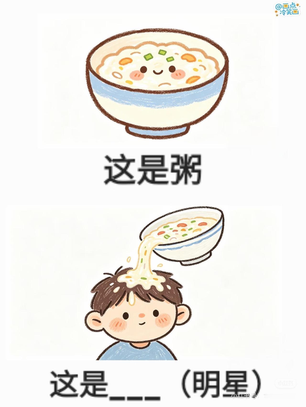 明星：这是粥，这是谁？ 
此图有梗 有趣的知识又增长 脑洞大开