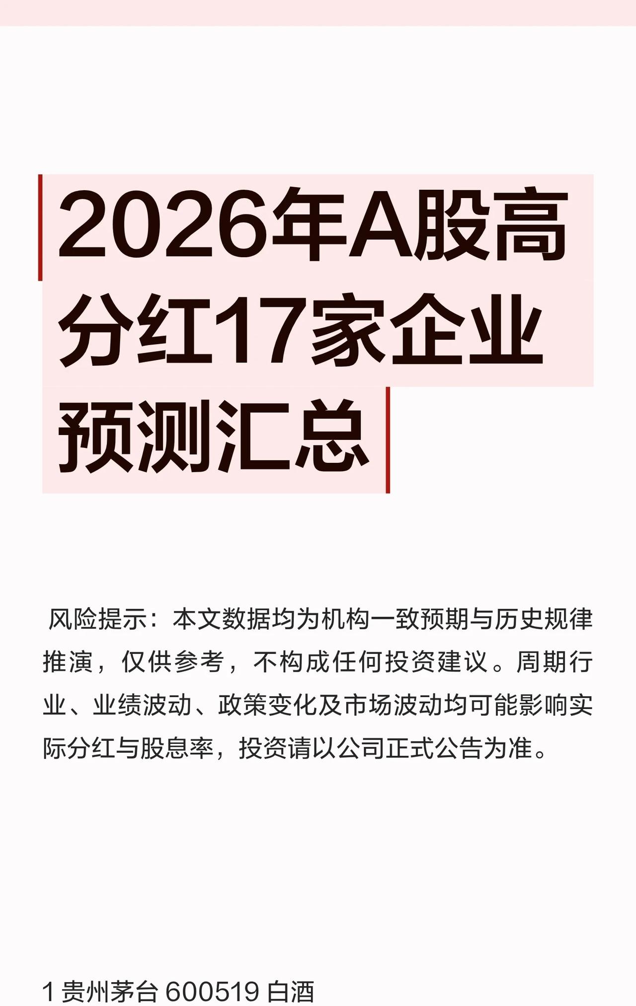 这份汇总基于机构一致预期和历史规律推演，筛选出17家2026年有望高分红的企业。