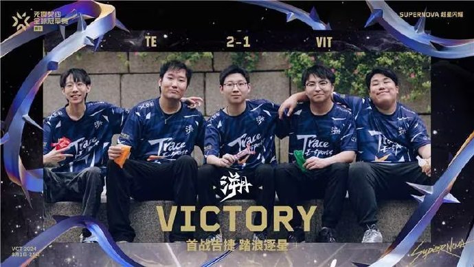 #TE全球冠军赛首胜# 历史性的一刻！TE拿下VCT CN瓦的首胜[666]第一