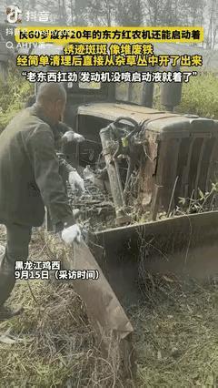 黑龙江鸡西，男子花了14000块淘了一台快60岁的东方红拖拉机，尽管在草丛里放了