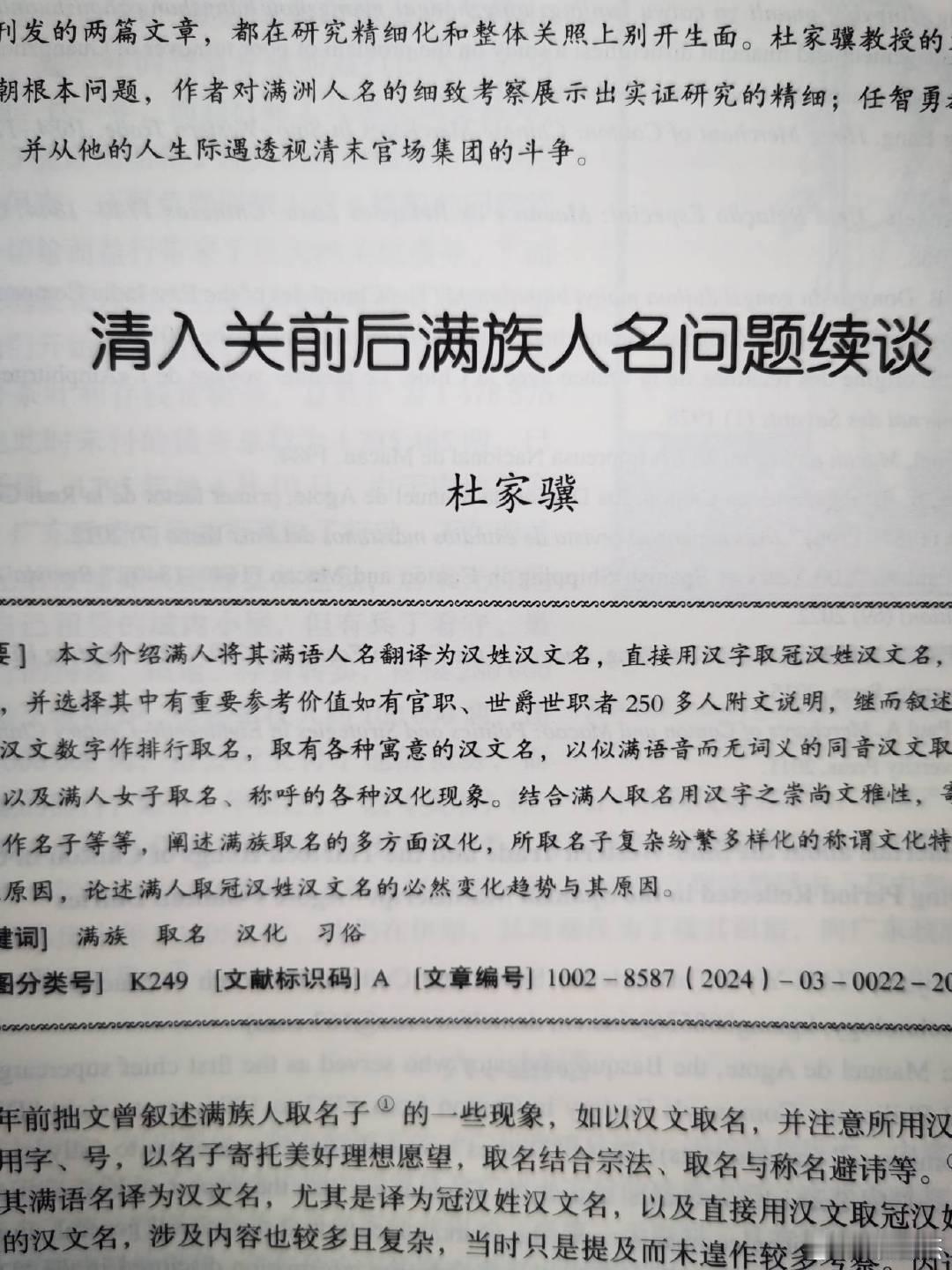 满文名子译为汉文，改以前所用鄙陋字词，崇尚文雅性。人关前后，满人名子译为汉文，其