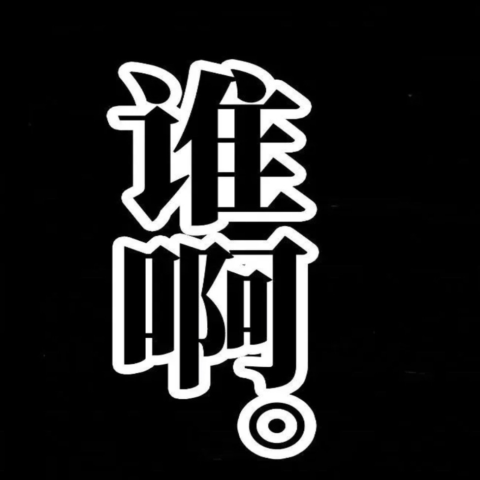 我昨天做了啥😧 