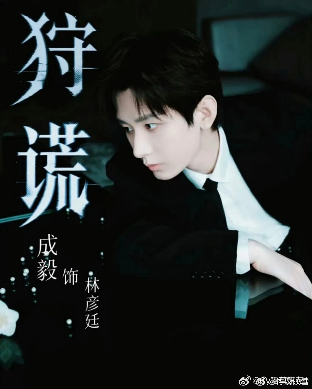 剧集狩谎成毅狩谎cy成毅林彦廷成毅，你是我寻觅的起点，也是终点。流年或许会带走痕