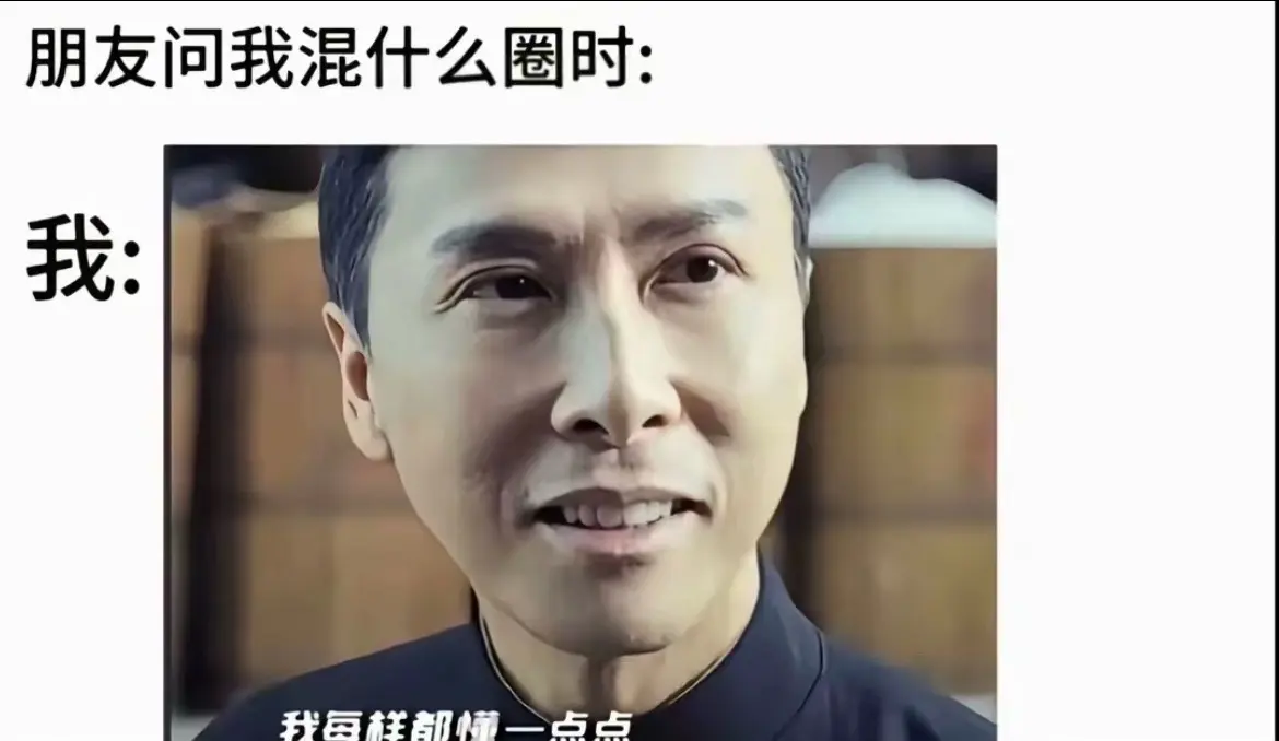 当我朋友问我是混什么圈的时候：还好啥都会点