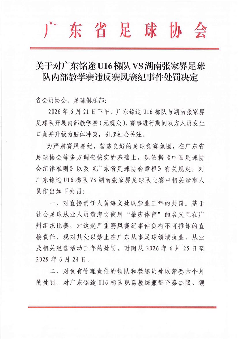 6月26日，广东省足协发布《关于对广东铭途U16梯队VS湖南张家界足球队内部教学