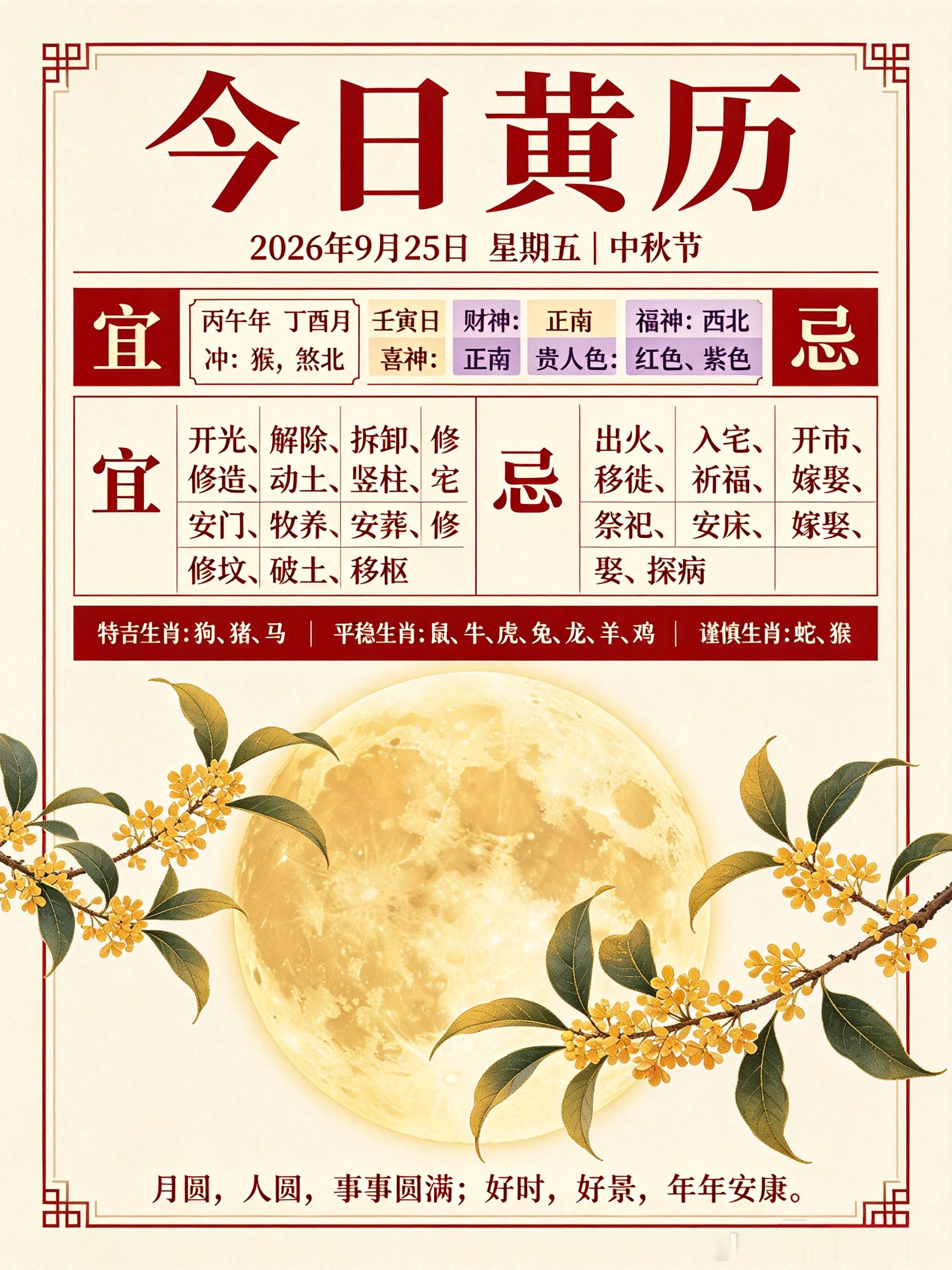 ✨小运播报｜2026年9月25日 星期五农历：丙午年 八月十五｜中秋节干支：丙午