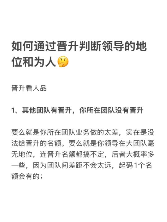 如何通过晋升判断领导的地位和为人🤔