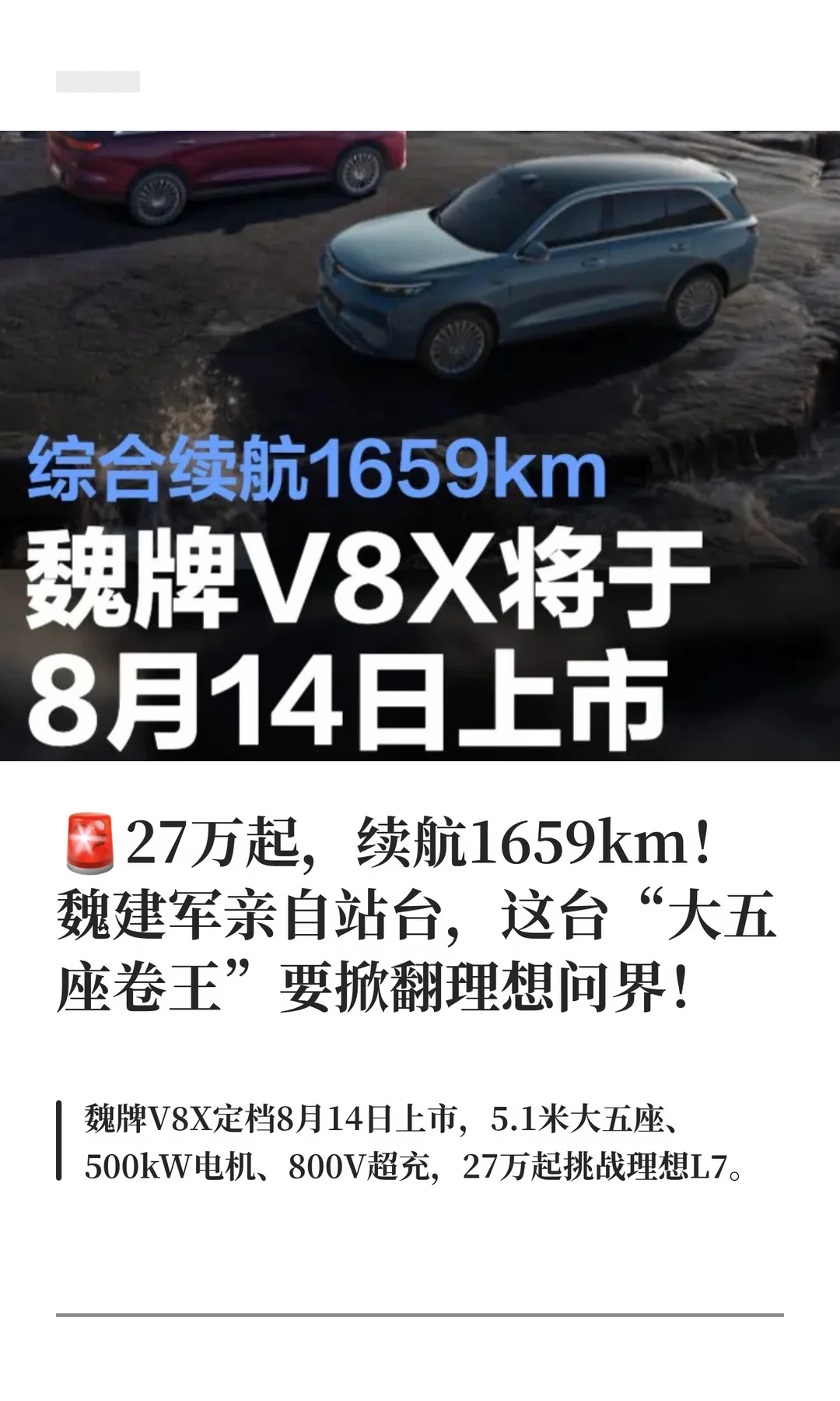 🚨魏牌V8X，综合续航1659km！