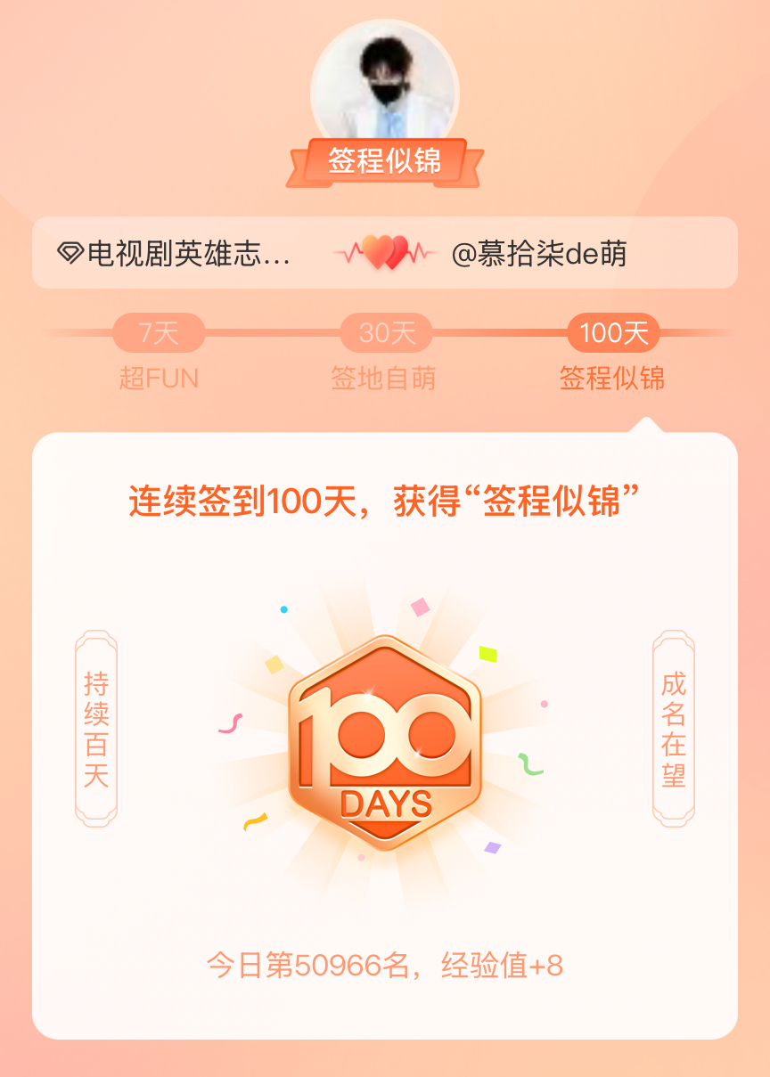 电视剧英雄志我在电视剧英雄志连续签到100天，获得了“签程似锦”头衔。心中有光，