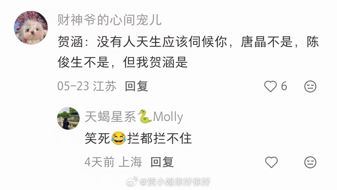 救命啊哈哈哈哈哈！贺涵你笑死我了！就这么上赶子吧！ 