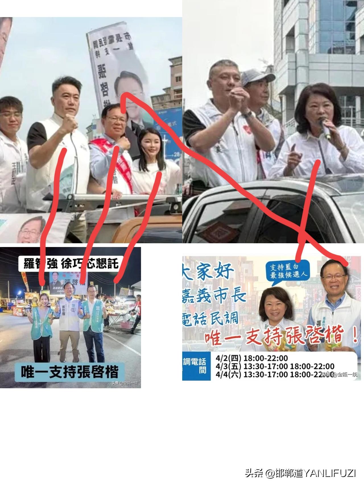 嘉义县初选再现讽刺一幕:   蓝营县长陪蓝营人选扫街，蓝委却陪白委扫街。
4月3