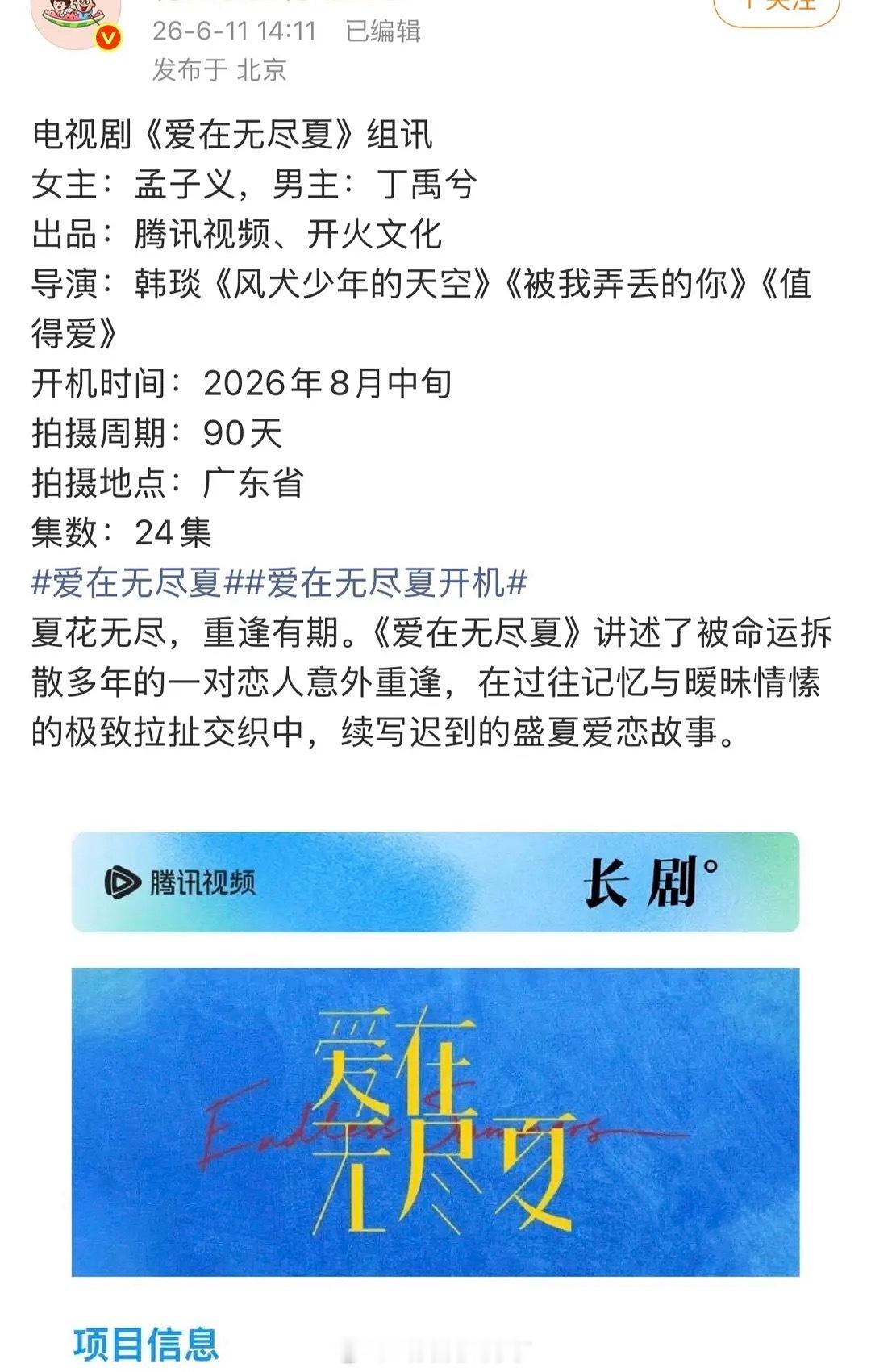 《爱在无尽夏》男女主是丁禹兮和孟子义，俩人之前就传要合作了，终于，这个内容看起来