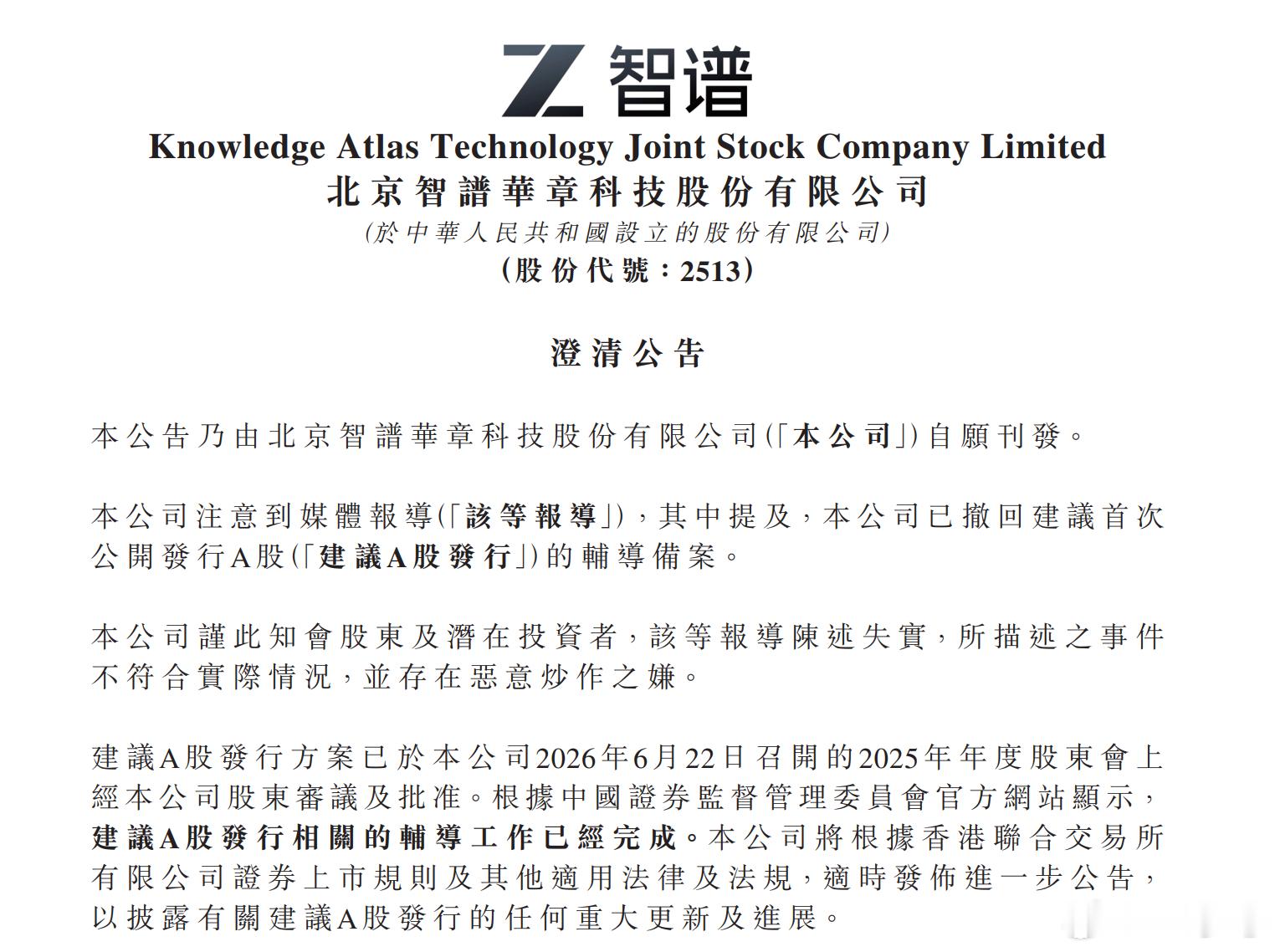 【智谱 ：媒体称撤回A股辅导备案报导失实】智谱在港交所2026年7月7日公告称，