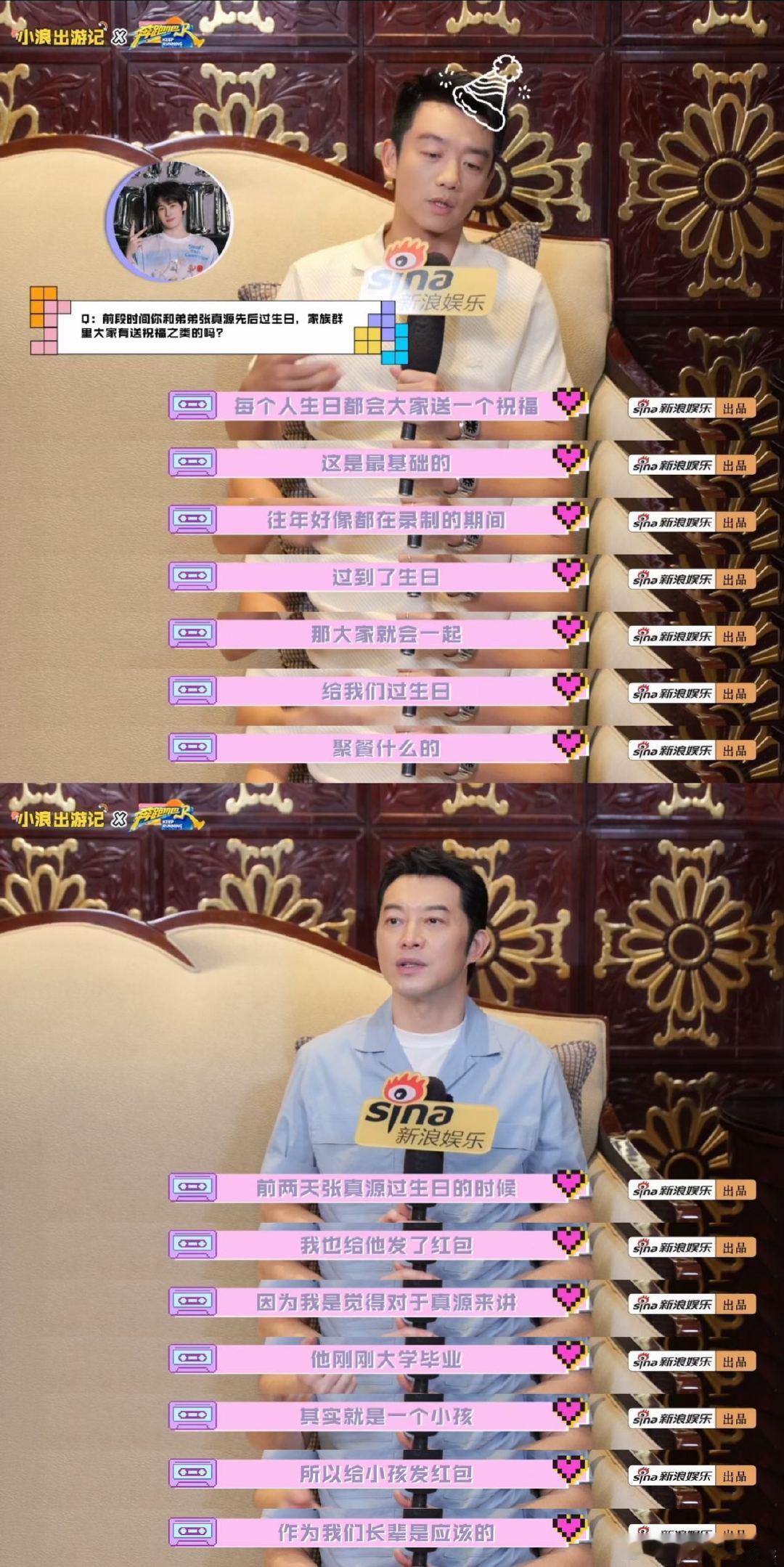 白鹿范丞丞跑男团冲浪第一名沙溢给张真源发了生日红包郑恺李晨跑男宣传新电影 《小浪