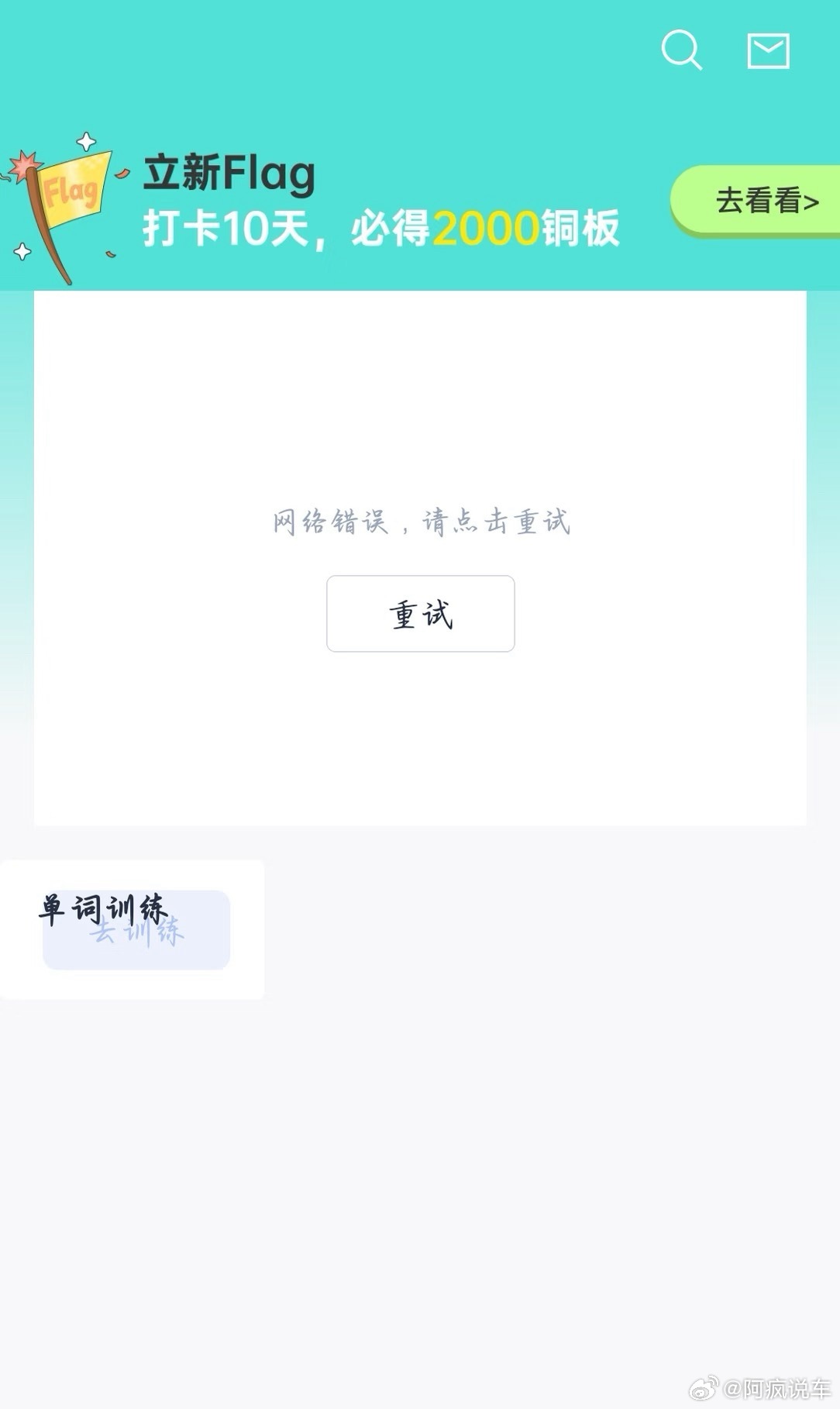 百词斩崩了记得上一次用百词斩已经是N年前了，以前每天都去打卡，现在好久不用了。还