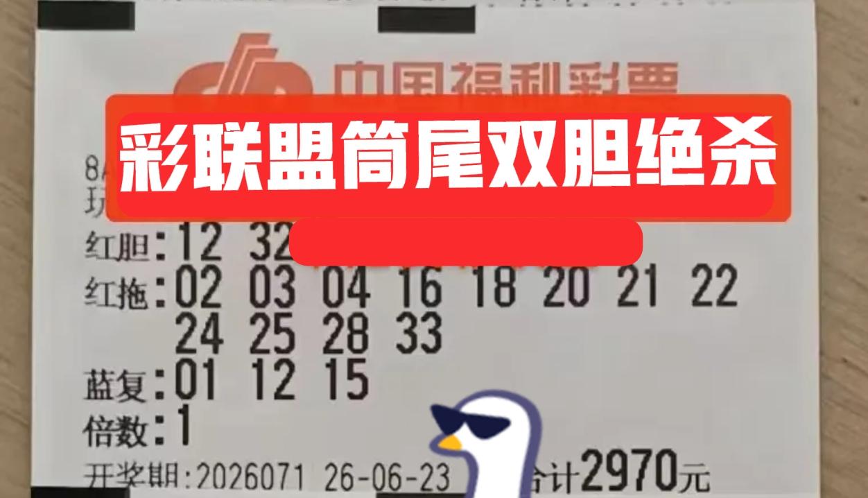 彩联盟的同尾双胆大票来袭，不用犹豫，双胆直接觉得，因为整体大乐透才开出12，这一
