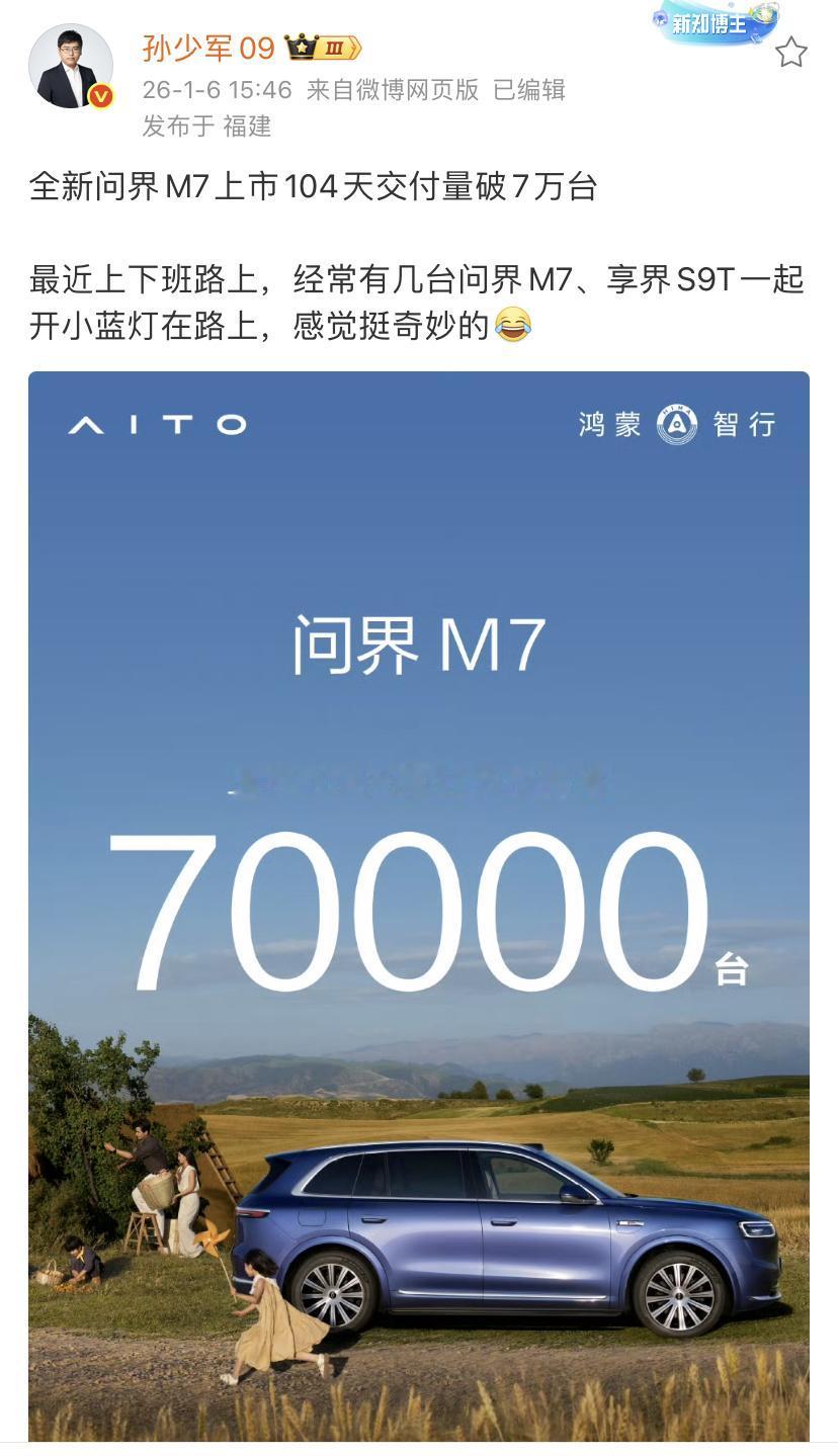 孙少军：全新问界M7上市104天交付量破7万台！

大多数人都觉得非常棒的成绩吧