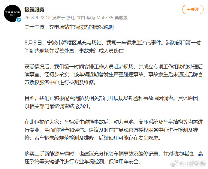 #极氪起火7X近期发生过严重事故#【极氪回应7X在充电站起火：此前曾发生严重碰撞