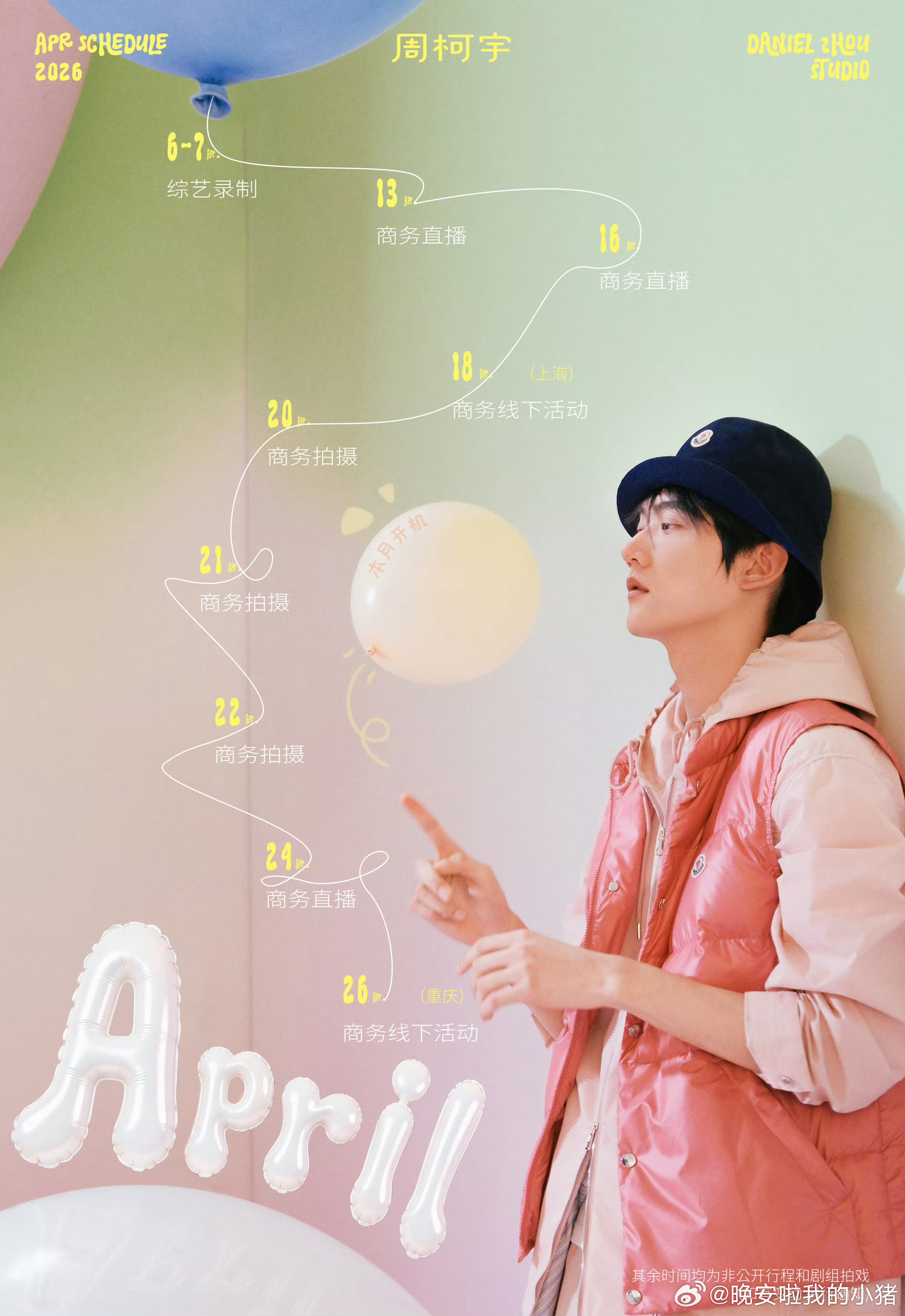 周柯宇四月行程图，进组电影一觉醒来十五年了