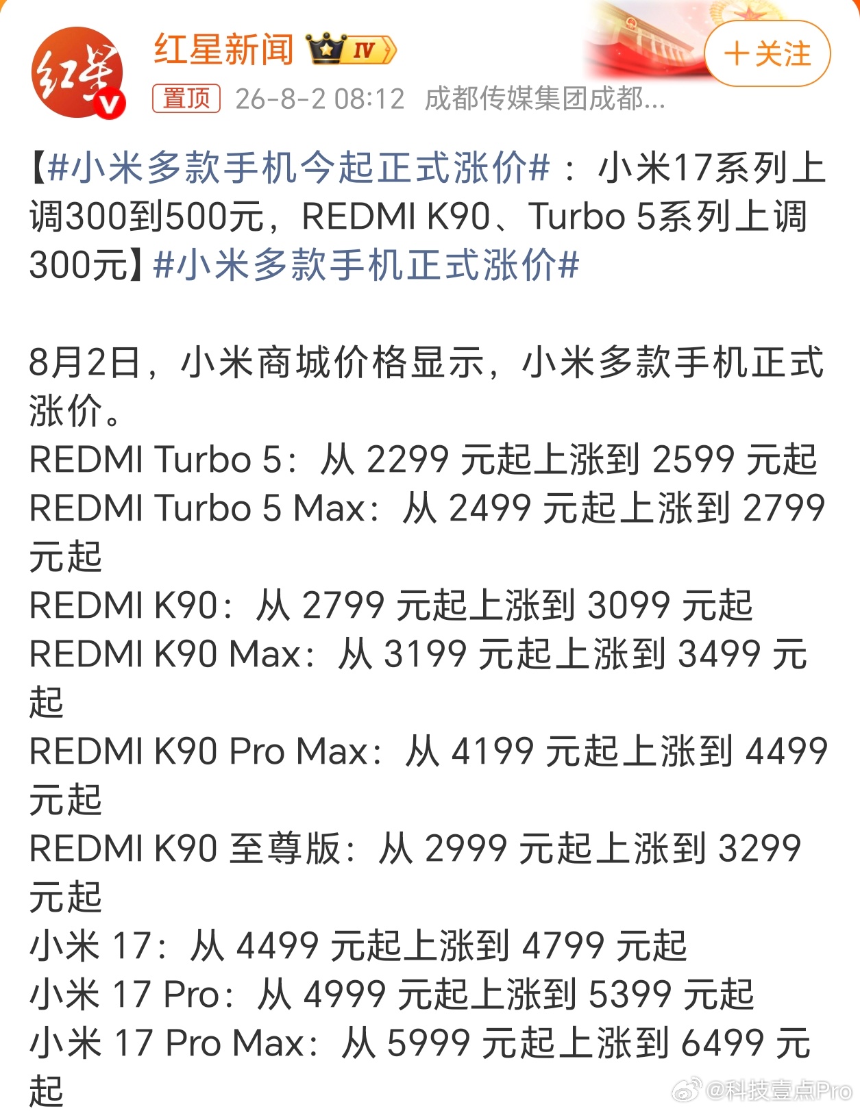小米多款手机今起正式涨价多款红米、小米手机涨价300—500元不等，意料之中了，