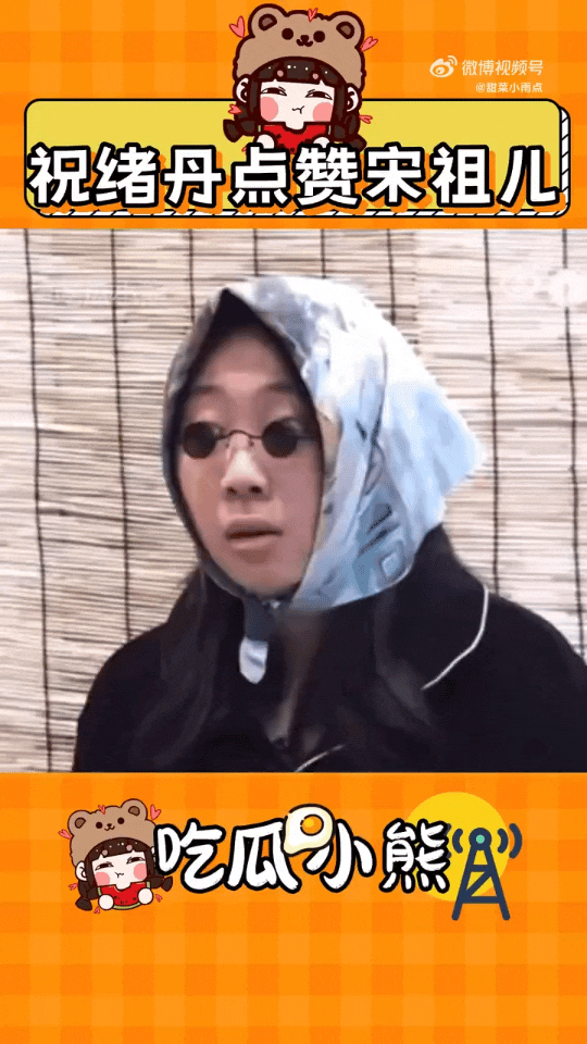 祝绪丹曾点赞过宋祖儿相关视频祝绪丹曾点赞宋祖儿相关 祝绪丹曾点赞过宋祖儿相关视频