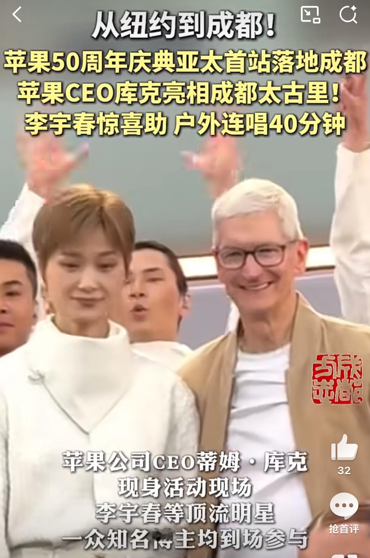 苹果50周年全球庆祝活动第二站登陆成都太古里Apple Store，CEO蒂姆·