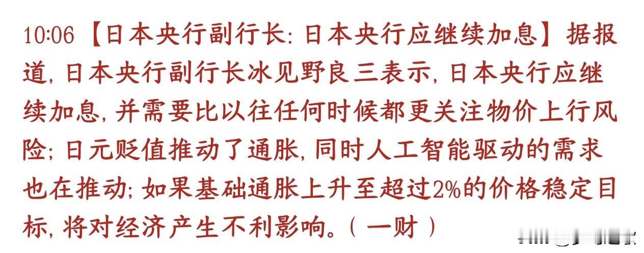 日本扛不住了，宣布继续加息，世界资本再遭重击
日本央行副行长表态：日本还要继续加