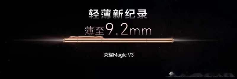 #荣耀再次打破折叠屏轻薄纪录##荣耀发布会##荣耀Magic V3# 太薄了！ 