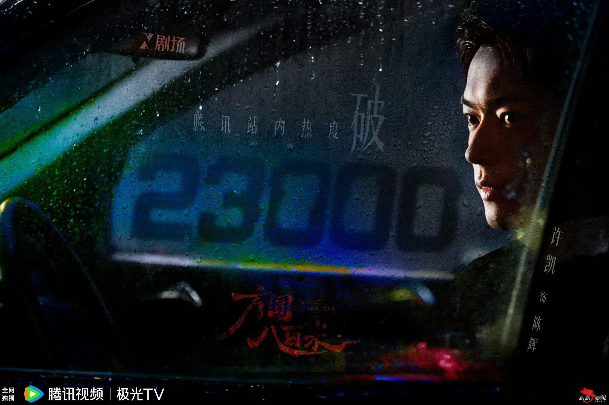 许凯方圆八百米站内热度值破23000，实力认证的悬疑剧黑马，全员演技在线，许凯陈