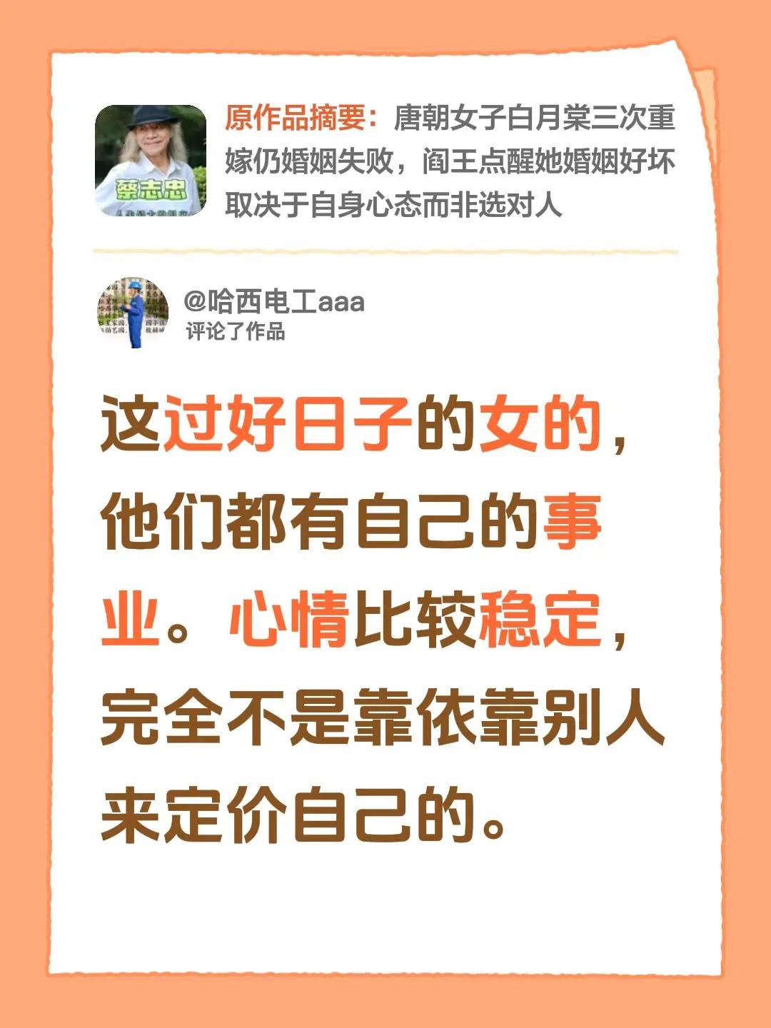 我评论了@蔡老国学社 的作品：这过好日子的女的，他们都有自己的事业。心情比较稳定
